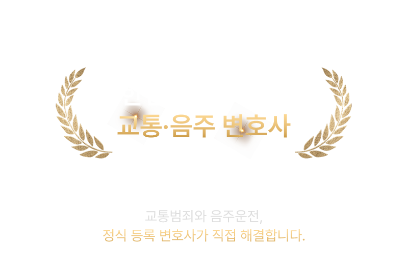 교통·음주센터