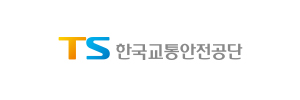 한국교통안전공단